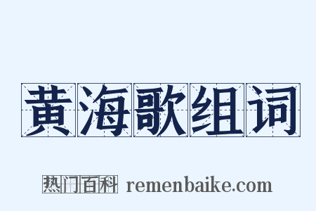 黄海歌组词是什么意思的图片